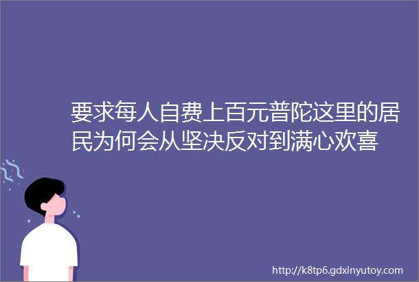 要求每人自费上百元普陀这里的居民为何会从坚决反对到满心欢喜