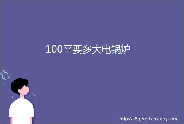 100平要多大电锅炉