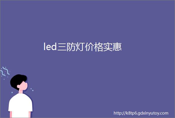 led三防灯价格实惠