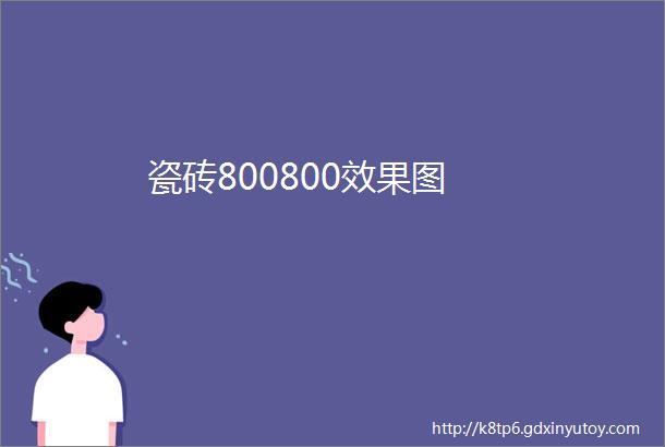 瓷砖800800效果图