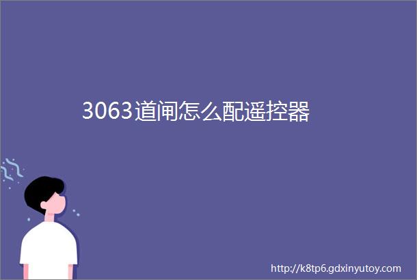 3063道闸怎么配遥控器