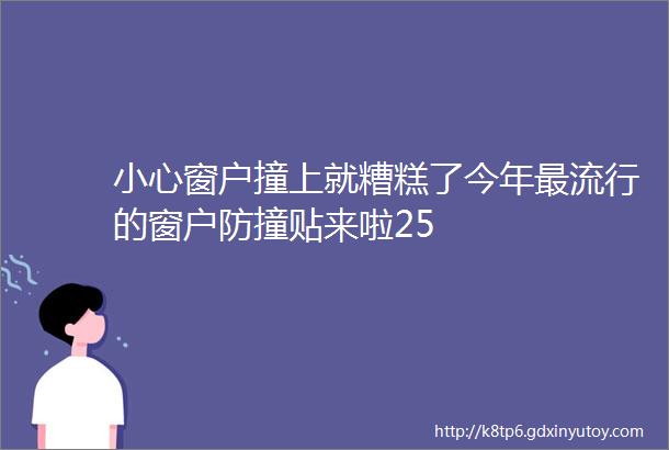 小心窗户撞上就糟糕了今年最流行的窗户防撞贴来啦25