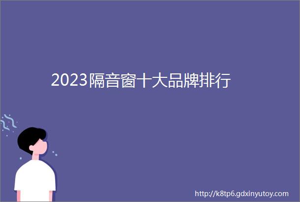 2023隔音窗十大品牌排行