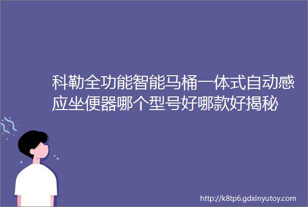 科勒全功能智能马桶一体式自动感应坐便器哪个型号好哪款好揭秘