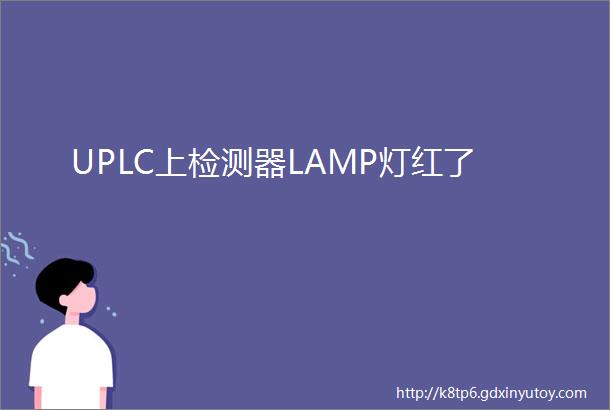 UPLC上检测器LAMP灯红了