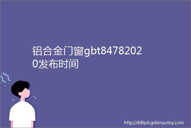 铝合金门窗gbt84782020发布时间