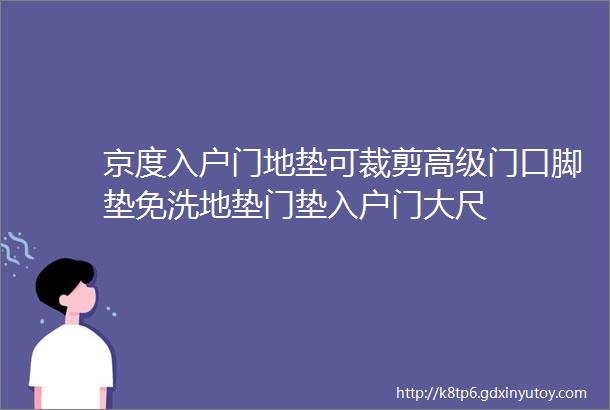 京度入户门地垫可裁剪高级门口脚垫免洗地垫门垫入户门大尺