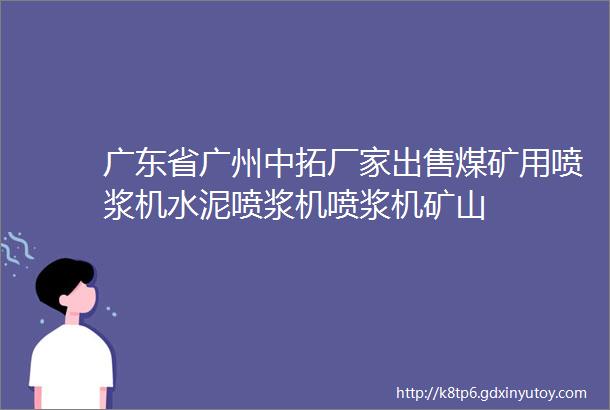 广东省广州中拓厂家出售煤矿用喷浆机水泥喷浆机喷浆机矿山