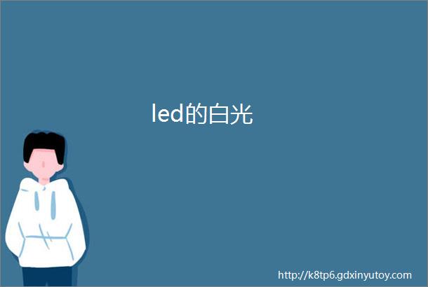 led的白光