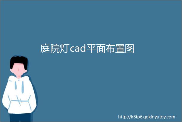 庭院灯cad平面布置图