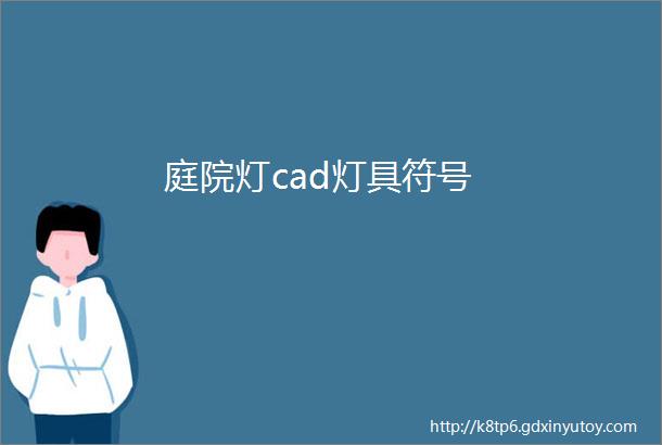 庭院灯cad灯具符号