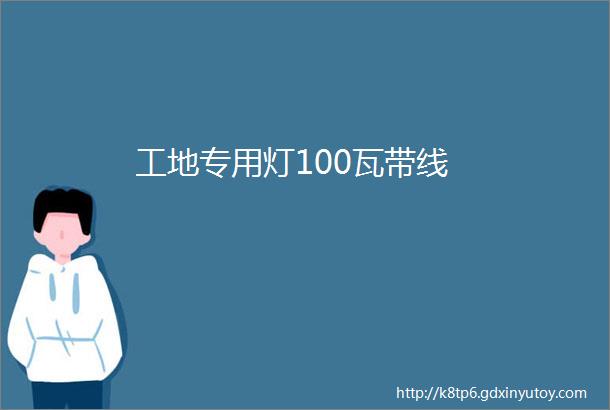 工地专用灯100瓦带线