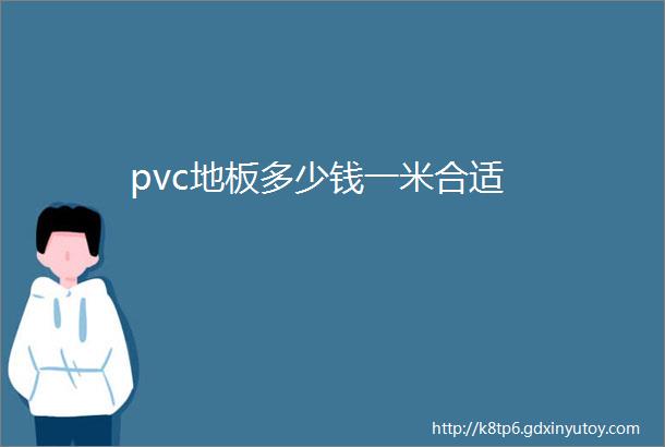 pvc地板多少钱一米合适