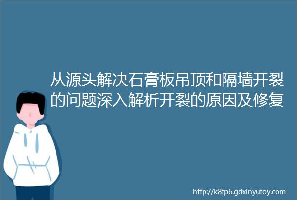 从源头解决石膏板吊顶和隔墙开裂的问题深入解析开裂的原因及修复技巧