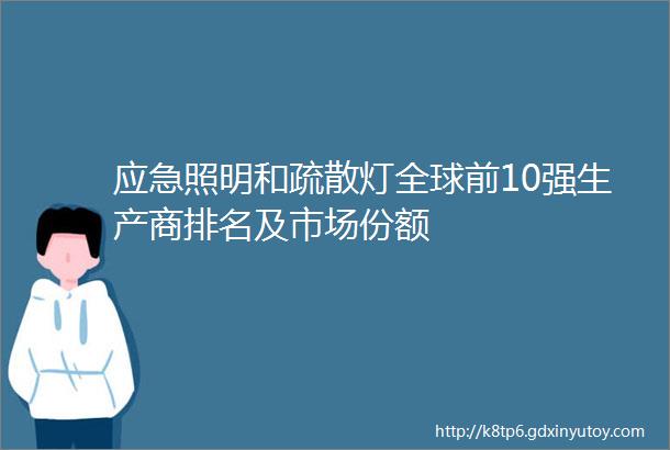 应急照明和疏散灯全球前10强生产商排名及市场份额