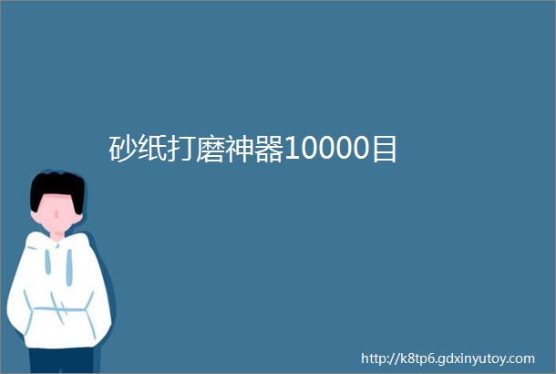 砂纸打磨神器10000目