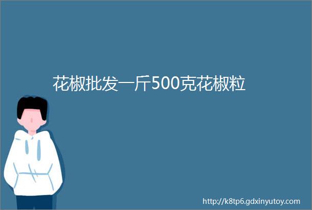 花椒批发一斤500克花椒粒