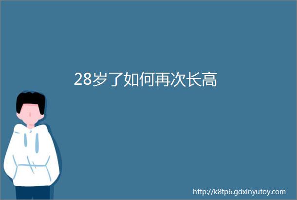 28岁了如何再次长高