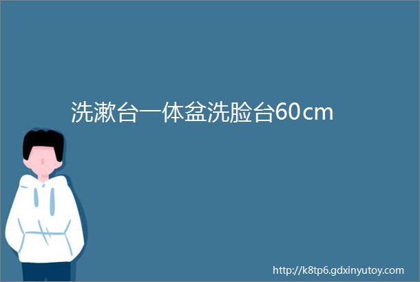 洗漱台一体盆洗脸台60cm