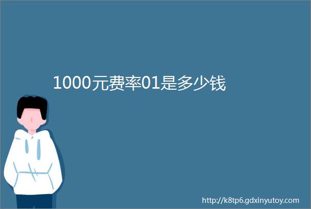 1000元费率01是多少钱