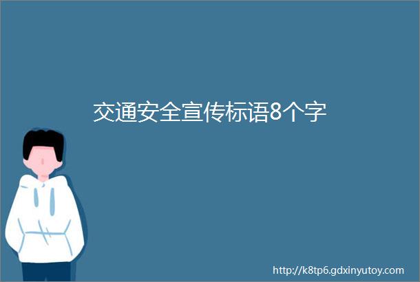 交通安全宣传标语8个字