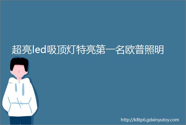 超亮led吸顶灯特亮第一名欧普照明