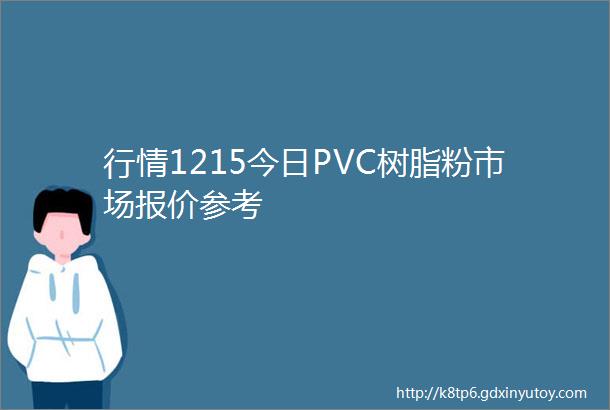 行情1215今日PVC树脂粉市场报价参考