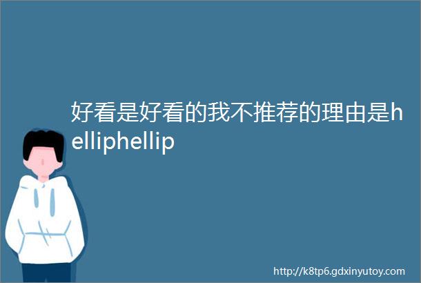 好看是好看的我不推荐的理由是helliphellip