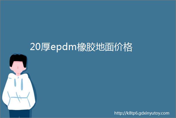 20厚epdm橡胶地面价格