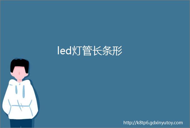 led灯管长条形