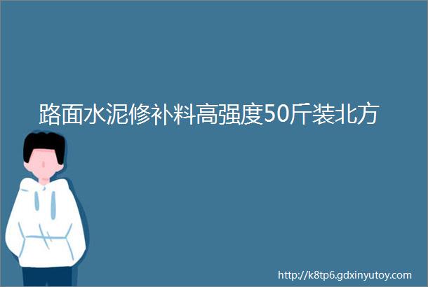 路面水泥修补料高强度50斤装北方