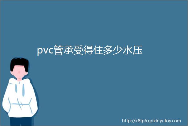 pvc管承受得住多少水压