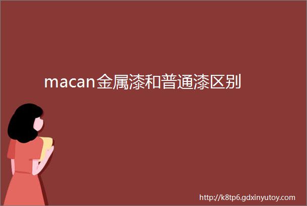 macan金属漆和普通漆区别