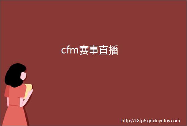 cfm赛事直播