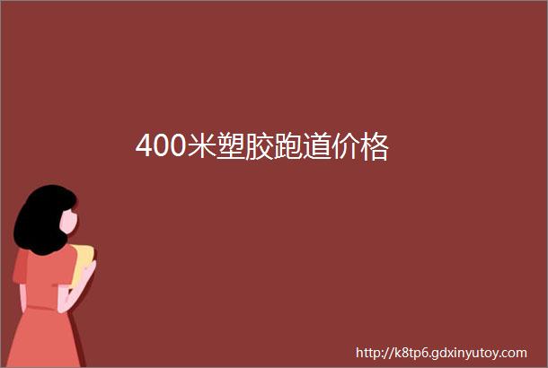 400米塑胶跑道价格