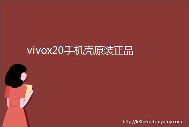 vivox20手机壳原装正品