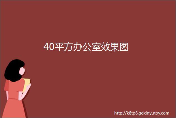 40平方办公室效果图