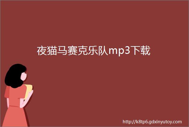 夜猫马赛克乐队mp3下载