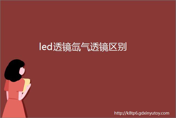 led透镜氙气透镜区别