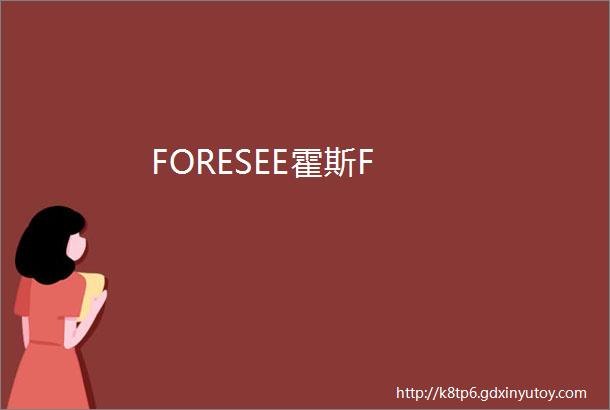 FORESEE霍斯F