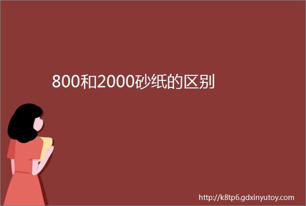 800和2000砂纸的区别