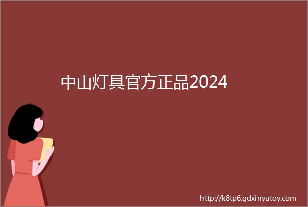 中山灯具官方正品2024