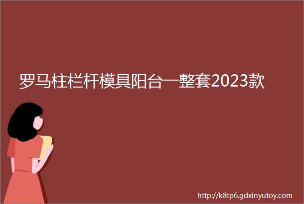 罗马柱栏杆模具阳台一整套2023款