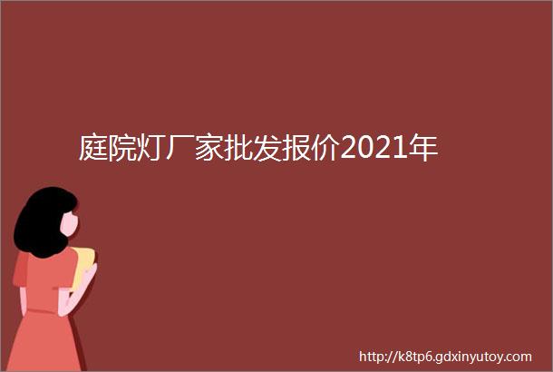 庭院灯厂家批发报价2021年