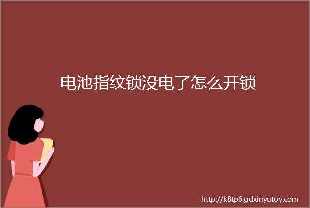 电池指纹锁没电了怎么开锁