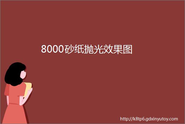 8000砂纸抛光效果图