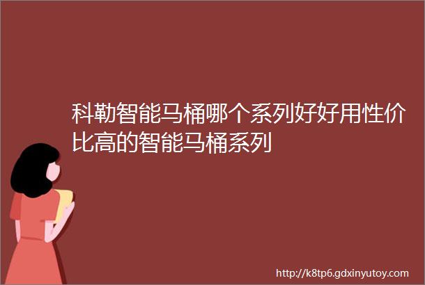 科勒智能马桶哪个系列好好用性价比高的智能马桶系列