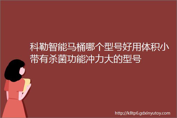 科勒智能马桶哪个型号好用体积小带有杀菌功能冲力大的型号