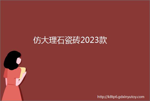 仿大理石瓷砖2023款