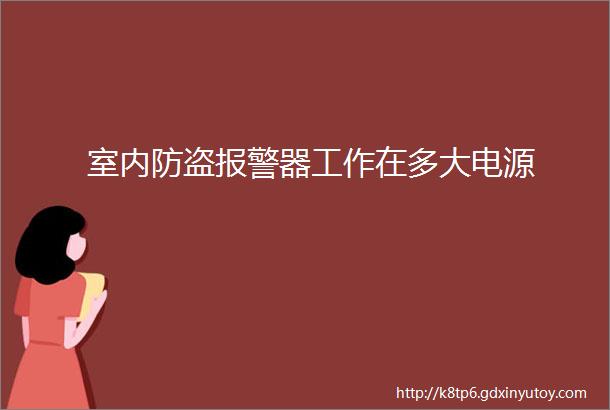 室内防盗报警器工作在多大电源